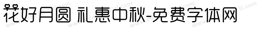 花好月圆 礼惠中秋字体转换